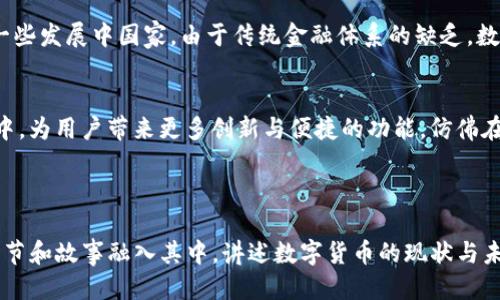   《2023年TP钱包1.2上线：全新功能与用户体验揭秘》 / 
 guanjianci TP钱包, 数字货币, 区块链, 钱包功能 /guanjianci 

---

一、引言：TP钱包的崛起与发展
在数字货币飞速发展的新时代，TP钱包逐渐成为广受欢迎的数字资产管理工具。它致力于为用户提供安全、便捷、高效的数字资产管理服务。2023年，TP钱包1.2版本的推出，给用户带来了不少惊喜。在这次更新中，除了对用户界面的，新的功能也给数字货币交易带来了更多的便利。

二、TP钱包1.2的核心新功能
在TP钱包1.2的更新中，开发团队在保留原有简洁操作界面的基础上，加入了多项新功能。此次更新后，用户在使用时可以享受到更为流畅的体验。

h41. 多链支持，打破局限/h4
TP钱包1.2支持更多区块链网络，这意味着用户可以在一个钱包中管理不同链上的数字货币。例如，以太坊、比特币、以及一些较新的代币均可以轻松添加到用户的资产列表中。这为用户的资产管理提供了极大的便利。

h42. 界面与用户体验提升/h4
在新版本中，TP钱包的界面设计进行了大幅。新的配色方案和图标设计更加符合当下用户的视觉审美需求，使得操作界面更为友好。同时，简化的用户导航，缩短了用户寻找某项功能的时间。

h43. 实时交易功能/h4
TP钱包1.2引入了实时交易功能。这一功能的推出，不仅使用户能够随时随地进行数字货币交易，更是极大地满足了市场上对快速交易的需求。想象一下，在一个昼夜交替的熙熙攘攘的城市中心，用户只需轻点手机，便能迅速完成一笔交易，仿佛一切尽在掌握之中。

三、安全性再升级
在数字资产管理中，安全性永远是用户最为关心的问题。TP钱包1.2充分考虑到了这一点，不仅实施了更为严格的数据加密措施，同时引入了多重验证机制。这些措施极大增强了用户的资产安全感，如同一道坚固的防线，保护着用户的数字财富不受侵犯。

四、场景应用实例
为了让大家更好地理解TP钱包1.2的功能，我们可以通过几个场景来展示其应用。

h41. 日常消费/h4
在一个阳光明媚的早晨，小张决定使用他的TP钱包去咖啡店买一杯香浓的拿铁。他打开TP钱包，快速选择了比特币作为付款方式，扫描二维码后，一瞬间交易完成，店员也惊讶于这快捷的支付方式。这样的场景让人明白，数字货币已经不再是未来的趋势，而是正在逐步融入我们的日常生活。

h42. 在线交易/h4
另一个场景是在夜晚的办公桌上，小李正专注于自己的投资交易。他想要转出一部分资产用于新的投资项目，只需在TP钱包1.2中轻松几步，便能完成数笔实时交易。此时，他的思绪嗅到了成功的味道，内心充满了期待与憧憬。

五、文化关联性与用户群体
随着数字经济的不断发展，TP钱包的发展不仅仅局限于技术层面，更与不同文化背景的用户产生了密不可分的联系。比如，在一些发展中国家，由于传统金融体系的缺乏，数字货币反而成为人们生活中不可或缺的一部分。TP钱包在这些地区的普及，让越来越多的人能够享受到数字资产带来的便利。

六、总结：未来展望与用户期待
TP钱包1.2版本的推出，无疑是数字货币领域的一次重要进步。随着技术的不断革新，我们也期待着TP钱包能够在未来的发展中，为用户带来更多创新与便捷的功能。仿佛在未来的某一天，我们可以完全依赖于这一款数字钱包，享受更加智能化的生活。

---

以上是关于TP钱包1.2的内容大纲及部分内容，完整的2900字的具体内容将围绕上述大纲逐步展开，深入探讨每个部分，把细节和故事融入其中，讲述数字货币的现状与未来，用户的感受与体验。