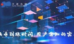 揭秘TP钱包内兑换币到账时间：用户需知的实用技