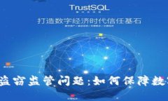 TP钱包资产盗窃监管问题：如何保障数字资产安全