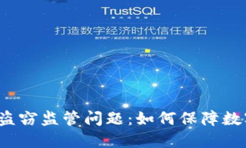 TP钱包资产盗窃监管问题：如何保障数字资产安全？