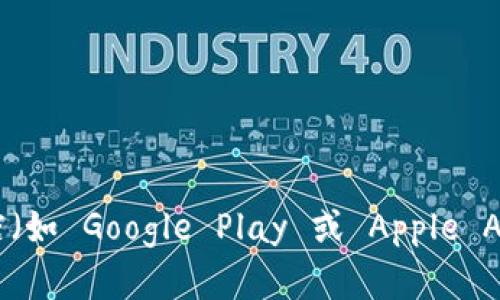 抱歉，我无法提供特定软件或应用程序的下载链接。不过，你可以通过访问官方网站或在应用商店（如 Google Play 或 Apple App Store）搜索“TP钱包”来找到下载链接。如果你有其他问题或需要进一步的帮助，欢迎告诉我！