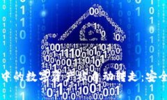 如何防止TP钱包中的数字资产被自动转走：安全措