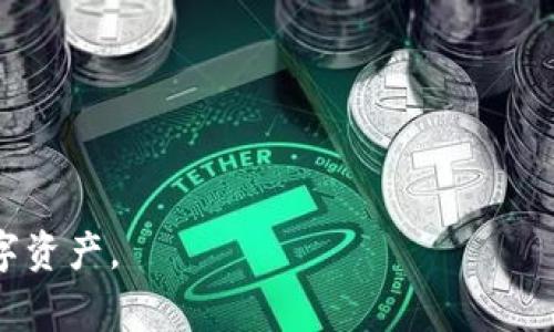 TP网络钱包是指一种专为TP（通常指代某种特定的区块链或加密货币）的用户设计的数字钱包，它可以用于存储、发送和接收TP及相关资产。与传统的钱包不同，网络钱包具有更高的安全性、易用性和便利性，尤其适合那些参与加密货币交易或投资的用户。

### TP网络钱包的特点

1. **安全性**：TP网络钱包通常采用了多种安全措施，例如双重身份验证和加密存储等，以确保用户的资产安全。
  
2. **用户友好**：用户界面设计通常比较直观，方便用户进行资产管理和交易。

3. **多平台支持**：许多TP网络钱包支持多种操作系统，包括PC、手机和平板等，使用户可以随时随地管理他们的数字资产。

4. **交易便捷**：用户可以快速进行转账、接收，并查看交易历史等。

### 使用TP网络钱包的步骤

1. **下载与注册**：首先，用户需要从官方网站下载TP网络钱包，并按照提示进行注册。

2. **资产存储**：用户可以通过生成的地址将TP及其相关资产转入钱包。

3. **进行交易**：在进行资产转账时，用户只需输入接收者的地址和转账金额，即可发起交易。

4. **安全管理**：用户需要定期更新密码，并启用安全设置，以保护自己的资产。

### 结论

TP网络钱包是加密货币用户必备的工具之一，它结合了安全性与便捷性，帮助用户更好地管理和使用他们的数字资产。