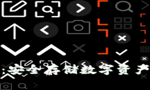 冷钱包存币：安全存储数字资产的最佳选择