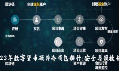 2023年数字货币硬件冷钱包排行：安全与便捷并存