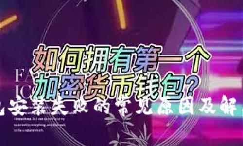 TP钱包安装失败的常见原因及解决方案