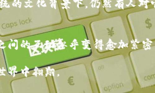 TP钱包（TokenPocket）作为一款多功能的数字资产钱包，不仅支持多种区块链资产的存储和管理，还为用户提供了便捷的交易和兑换服务。用户在TP钱包中可以通过集成的去中心化交易所（DEX）、闪兑功能等，将一种数字货币兑换成另一种。不过，具体的兑换功能和支持的币种可能会因钱包的版本更新及市场变化而有所不同。

TP钱包的功能解析
TP钱包的核心功能包括数字资产的存储、安全保护和交易管理。用户可以轻松管理自己的加密资产，支持的币种包含以太坊（ETH）、比特币（BTC）、TRON（TRX）等主流数字货币，以及一些在线流行的代币。方便的用户界面使得新手也能快速上手。

如何在TP钱包中进行币兑换
在TP钱包中进行币兑换相对简单。用户需按以下步骤操作：
ol
li打开TP钱包APP，进入首页。/li
li选择“交换”或“兑换”功能，这通常位于首页的底部导航栏。/li
li选择需要兑换的币种和目标币种，输入兑换数量。/li
li确认交易信息无误后，点击“确认”或“交易”按钮。/li
li稍等片刻，交易将在区块链上被处理，成功后资产将更新。/li
/ol

注意事项
在进行币兑换时，用户需注意以下几点：
ul
li确认兑换的汇率以及手续费，避免因手续费过高而导致换币利益受损。/li
li输入正确的数量和币种，确保交易信息准确。/li
li使用去中心化交易所进行交易时，要留意流动性问题，有些小众代币可能会面临流动性不足的情况。/li
/ul

场景描述：一个阳光明媚的下午
想象一下，一个阳光明媚的下午，你手握手机，坐在阳台的摇椅上，微风轻轻拂面，仿佛能听到叶子间的低语。耳边传来背景音乐的轻快旋律，你的目光停留在手机屏幕上，正是要把手中的某种代币兑换成另一种你所需的资产。在这个数字时代，这样的操作变得轻而易举。

个人化体验与情感化表达
或许就在这一刹那，你想起了自己第一次接触加密货币的孤独感。那时你还在为如何安全存储资产而苦恼，试着在各种投资论坛里寻找答案。如今，TP钱包的便捷性让你久久不能忘怀，这不仅仅是一个工具，更是你与数字资产世界对接的桥梁。

文化关联性
在数字货币崛起的今天，不同国家和地区对于加密货币的接受度各不相同。在某些地方，数字货币已经成为了青年文化的一部分；而在其他地方，如传统的文化背景下，仍然有人对它抱有疑虑。这种文化的碰撞与融合使得每一次兑换，不仅仅是数字资产的转换，更是对未来科技的拥抱和探索。

总结
通过使用TP钱包，不仅能便利的进行币种兑换，更能在这个过程中领略到数字货币带来的新经济形式。在这条充满未知与可能的道路上，用户与钱包之间的互动似乎变得愈加紧密，未来的每一次交换，都饱含着对新科技的敬畏与热爱。 

在这个瞬息万变、充满机遇的时代，我们都有可能成为自己命运的主人。TP钱包的兑换功能无疑是为你敞开了一扇窗，让你更加自由地在数字货币的世界中翱翔。