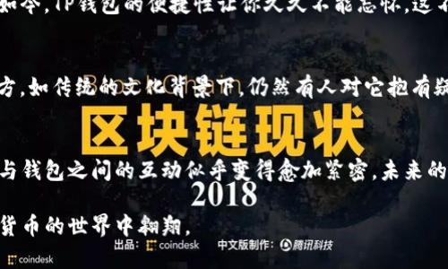 TP钱包（TokenPocket）作为一款多功能的数字资产钱包，不仅支持多种区块链资产的存储和管理，还为用户提供了便捷的交易和兑换服务。用户在TP钱包中可以通过集成的去中心化交易所（DEX）、闪兑功能等，将一种数字货币兑换成另一种。不过，具体的兑换功能和支持的币种可能会因钱包的版本更新及市场变化而有所不同。

TP钱包的功能解析
TP钱包的核心功能包括数字资产的存储、安全保护和交易管理。用户可以轻松管理自己的加密资产，支持的币种包含以太坊（ETH）、比特币（BTC）、TRON（TRX）等主流数字货币，以及一些在线流行的代币。方便的用户界面使得新手也能快速上手。

如何在TP钱包中进行币兑换
在TP钱包中进行币兑换相对简单。用户需按以下步骤操作：
ol
li打开TP钱包APP，进入首页。/li
li选择“交换”或“兑换”功能，这通常位于首页的底部导航栏。/li
li选择需要兑换的币种和目标币种，输入兑换数量。/li
li确认交易信息无误后，点击“确认”或“交易”按钮。/li
li稍等片刻，交易将在区块链上被处理，成功后资产将更新。/li
/ol

注意事项
在进行币兑换时，用户需注意以下几点：
ul
li确认兑换的汇率以及手续费，避免因手续费过高而导致换币利益受损。/li
li输入正确的数量和币种，确保交易信息准确。/li
li使用去中心化交易所进行交易时，要留意流动性问题，有些小众代币可能会面临流动性不足的情况。/li
/ul

场景描述：一个阳光明媚的下午
想象一下，一个阳光明媚的下午，你手握手机，坐在阳台的摇椅上，微风轻轻拂面，仿佛能听到叶子间的低语。耳边传来背景音乐的轻快旋律，你的目光停留在手机屏幕上，正是要把手中的某种代币兑换成另一种你所需的资产。在这个数字时代，这样的操作变得轻而易举。

个人化体验与情感化表达
或许就在这一刹那，你想起了自己第一次接触加密货币的孤独感。那时你还在为如何安全存储资产而苦恼，试着在各种投资论坛里寻找答案。如今，TP钱包的便捷性让你久久不能忘怀，这不仅仅是一个工具，更是你与数字资产世界对接的桥梁。

文化关联性
在数字货币崛起的今天，不同国家和地区对于加密货币的接受度各不相同。在某些地方，数字货币已经成为了青年文化的一部分；而在其他地方，如传统的文化背景下，仍然有人对它抱有疑虑。这种文化的碰撞与融合使得每一次兑换，不仅仅是数字资产的转换，更是对未来科技的拥抱和探索。

总结
通过使用TP钱包，不仅能便利的进行币种兑换，更能在这个过程中领略到数字货币带来的新经济形式。在这条充满未知与可能的道路上，用户与钱包之间的互动似乎变得愈加紧密，未来的每一次交换，都饱含着对新科技的敬畏与热爱。 

在这个瞬息万变、充满机遇的时代，我们都有可能成为自己命运的主人。TP钱包的兑换功能无疑是为你敞开了一扇窗，让你更加自由地在数字货币的世界中翱翔。