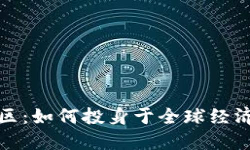 探索数字货币社区：如何投身于全球经济变革中的新潮流