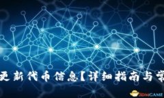 TP钱包如何更新代币信息？详细指南与常见问题解