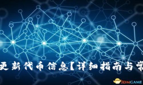 TP钱包如何更新代币信息？详细指南与常见问题解答