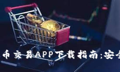 2023年虚拟币交易APP下载指南：安全便捷的选择