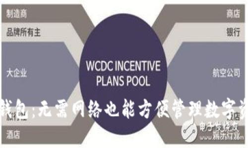 TP钱包：无需网络也能方便管理数字资产