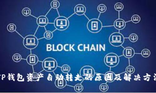 TP钱包资产自动转走的原因及解决方法