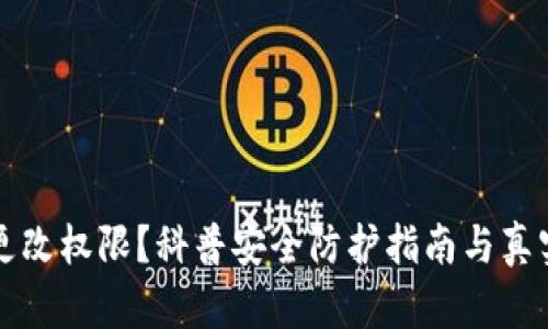 冷钱包被更改权限？科普安全防护指南与真实案例分析