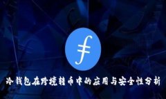 冷钱包在跨境转币中的应用与安全性分析