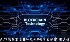 xiugai揭秘！TP钱包莫名转入几千U的背后秘密，用