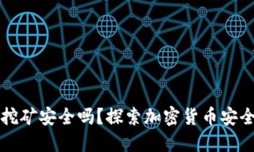 冷钱包挖矿安全吗？探索加密货币安全的未来