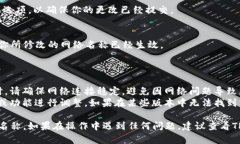 在TP钱包（Trust Wallet）上修改网络名称的方法较为
