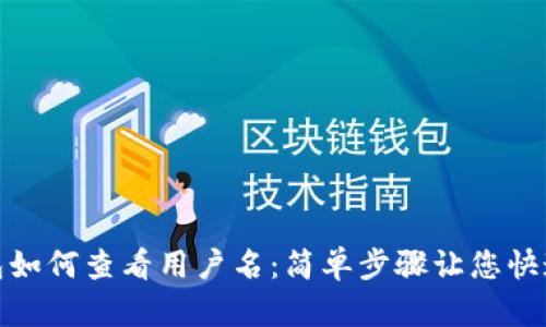 TP钱包如何查看用户名：简单步骤让您快速掌握
