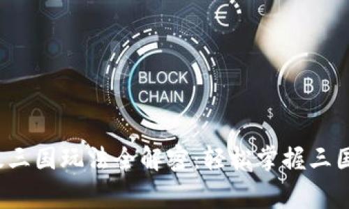 2023年t p钱包超级三国玩法全解密：轻松掌握三国策略，赢得丰厚奖励