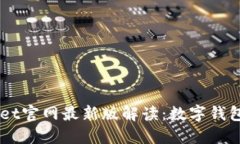 2023年TokenPocket官网最新版解读：数字钱包的未来