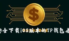 如何安全下载iOS版本的TP钱包老版本？