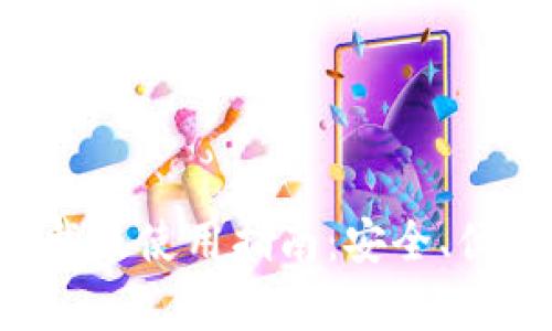 比特派钱包app下载及使用指南：安全、便捷的数字资产管理