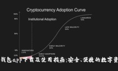 比特派钱包app下载及使用指南：安全、便捷的数