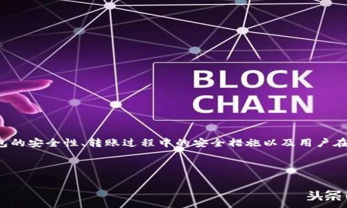 关于“TP钱包转账需要密码吗”这个问题，我们可以深入探讨TP钱包的安全性、转账过程中的安全措施以及用户在使用TP钱包时应注意的事项。以下是一个相关文章的提纲和内容。

文章

TP钱包转账过程详解：需要密码吗？了解TP钱包的安全与便捷