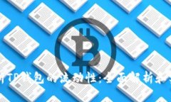 如何分析TP钱包的流动性：全面解析和实操指南