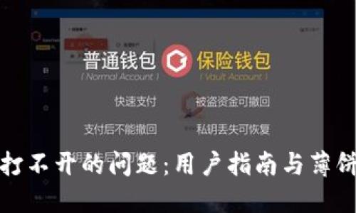 如何解决TP钱包打不开的问题：用户指南与薄饼资产的应对策略