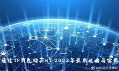 如何通过TP钱包购买HT：2023年最新攻略与实用技巧