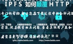 如果您在下载TP钱包时遇到链接问题，可以按以下