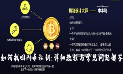 如何找回Pi币私钥：详细教程与常见问题解答