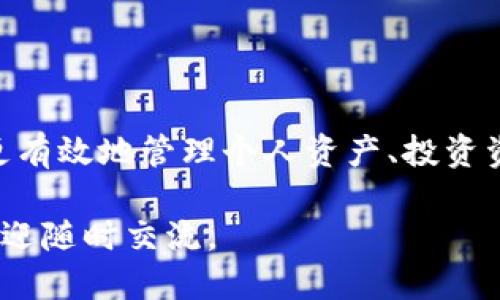 tTP钱包能设置多个地址吗/t

TP钱包, 加密货币, 多个地址, 钱包设置/guanjianci

引言：探索TP钱包的多地址功能

随着加密货币的兴起，数字资产管理变得越来越重要。而TP钱包作为一款广受欢迎的数字钱包，凭借其安全性和用户友好性吸引了大量用户。在使用TP钱包的过程中，许多人会问：我是否可以在TP钱包中设置多个地址？本文将深入探讨这一主题，并为您提供实用的信息和贴士。

TP钱包的基本概念

TP钱包是一个去中心化的数字资产管理平台，允许用户安全地存储和管理多种加密货币。与传统银行系统不同，TP钱包赋予用户完全的控制权，使他们能够随时随地管理他们的资产。

为了充分利用TP钱包的功能，理解其对用户的支持非常重要。这款钱包不仅支持多种主流的加密货币，还提供了便捷的交易和转账功能。在了解TP钱包的基础上，我们再来看看它是否能够设置多个地址。

多个地址的意义与用途

在讨论TP钱包是否支持多个地址之前，首先我们需要了解什么是多个地址以及其在加密货币管理中的重要性。

每个加密货币钱包都有一个或多个地址，与银行账户类似，地址是用户进行交易和接收资金的“门牌号”。设置多个地址可以帮助用户进行不同用途的资金管理，例如：个人资产、投资资金、送礼、支付等。同时，使用多个地址可以提升安全性，降低资产被盗的风险。

TP钱包是否支持多个地址

TP钱包支持用户设置多个地址。用户可以根据自己的需求，通过创建不同的钱包地址，来管理和分类他们的资产。这一功能不仅增强了钱包的灵活性，还可以帮助用户更好地进行财务管理。

实际操作中，用户只需在TP钱包内选择创建新地址的选项，系统即可为您生成新的地址。每个地址都可以独立接收和发送加密货币，用户不必担心混淆不同地址的用途。

设置多个地址的步骤

接下来，我们将介绍如何在TP钱包中设置多个地址，供您参考：

ol
    listrong下载并安装TP钱包：/strong首先确保您已经在移动设备上下载安装了TP钱包应用。/li
    listrong创建账户：/strong注册并登录您的TP钱包账户。/li
    listrong进入地址管理：/strong在钱包主界面，寻找“地址管理”选项。/li
    listrong添加新地址：/strong点击“创建新地址”，系统会自动为您生成一个新的加密地址。/li
    listrong命名和分类：/strong为新地址命名，便于未来的管理和识别。/li
    listrong确认并保存：/strong完成后，确保保存新地址，并记录相关信息以供日后使用。/li
/ol

在实际场景中的运用

这时，想象一下您正在准备一个生日派对，您打算利用加密货币为朋友们准备礼物。通过使用TP钱包，您可以创建一个专用的地址，仅用于接收朋友们转到您的钱包中的礼物。

阳光透过窗帘洒在旧木桌上，您喝着香浓的咖啡，手里拿着手机，轻松地在TP钱包上 创建的新地址上记录着每一笔交易。这样的体验，不仅使您更清晰地知道每个地址的用途，还能让对数字资产的管理变得简单而愉悦。

安全性注意事项

虽然TP钱包支持多个地址为用户提供灵活性，但在使用时同样要注意安全性。以下是一些确保您资产安全的建议：

ul
    listrong定期备份：/strong记得定期备份您的钱包数据和私钥，以防丢失。/li
    listrong使用强密码：/strong设置复杂且独特的密码，以增加安全性。/li
    listrong避免分享私人信息：/strong不分享个人信息或私钥给任何不可信任的人。/li
    listrong关注更新：/strong定期更新您的钱包应用，确保使用最新的安全协议。/li
/ul

总结

总而言之，TP钱包支持用户设置多个地址，这为用户提供了更高的灵活性和资产管理能力。通过合理运用多个地址，您可以更有效地管理个人资产、投资资金和日常支付。同时，在保障安全性的前提下，能够享受到数字货币管理所带来的便利和乐趣。

希望本文能够帮助您更好地了解TP钱包的多地址功能，并在加密货币的世界里游刃有余。如果您有任何其他问题或建议，欢迎随时交流。