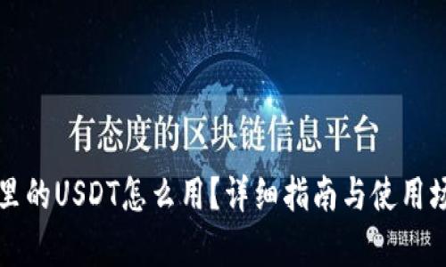 TP钱包里的USDT怎么用？详细指南与使用场景分析