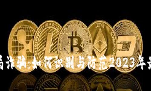 数字钱包骗局诈骗：如何识别与防范2023年最新诈骗趋势