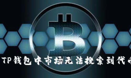 如何解决TP钱包中市场无法搜索到代币的问题？