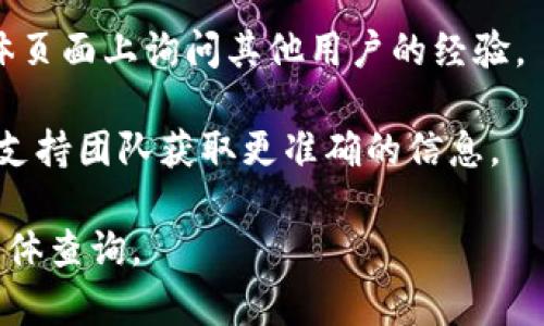 在TP（通常指交易平台）中是否支持Doge钱包，上面的信息会根据具体的平台而有所不同。为了确定某个交易平台是否支持Dogecoin钱包，您可以执行以下步骤：

1. **访问官方网站**：前往您所使用交易平台的官方网站，查看钱包支持的加密货币列表。

2. **用户支持或帮助中心**：许多平台都有用户支持或帮助中心，您可以在其中搜索有关钱包支持的信息。

3. **社区论坛或社交媒体**：可以在平台的社区论坛或社交媒体页面上询问其他用户的经验。

4. **联系客服**：如果您仍然不确定，可以直接联系平台的客户支持团队获取更准确的信息。

每个平台的支持情况不同，因此最好根据您所使用的平台进行具体查询。