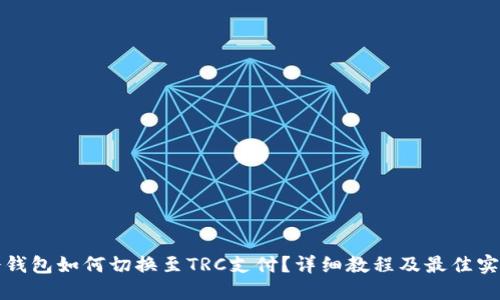冷钱包如何切换至TRC支付？详细教程及最佳实践