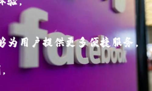 tt p钱包有PC版吗？了解更多信息/t

t p钱包, 钱包软件, PC版钱包, 数字钱包/guanjianci

前言：数字钱包的普及与发展
在信息技术飞速发展的今天，数字钱包逐渐成为人们生活中不可或缺的一部分。无论是日常消费、网上购物，还是投资理财，数字钱包都提供了极大的便利。然而，随着用户对数字钱包功能及使用场景的需求不断增加，许多人开始思考：现有的数字钱包是否具备能够在PC端使用的版本？特别是“T P钱包”，这一问题显得尤为重要。

一、T P钱包简介
T P钱包作为一种数字钱包，拥有便捷的支付功能，支持多种支付方式，适用于不同的消费场景。其安全性及高效性受到广大用户的青睐。通过手机应用，用户能够随时随地完成支付和转账，享受无缝的金融服务。

二、T P钱包的常见功能
1. 转账与收款
T P钱包允许用户进行即时转账和收款，支持多种付款方式，如银行卡、信用卡、余额等。用户只需输入对方的账户信息，便可实现几秒钟内的资金转移。

2. 账户管理
用户可以随时查看账户余额、交易记录等信息，轻松管理自己的财务状况。此外，T P钱包还提供了资金余额提醒功能，确保用户不会错过重要的财务信息。

3. 支付功能
无论是在线购物还是线下消费，T P钱包都支持快速支付。只需扫描二维码，便能轻松完成支付。这种便捷的支付方式，也让越来越多的商家愿意接入T P钱包。

三、是否有PC版的T P钱包？
关于“T P钱包是否拥有PC版”的问题，不同地区和版本的T P钱包可能会有所不同。在当前的市场上，一些数字钱包提供了PC版的支持，使用户能够在电脑上进行操作，而不再依赖手机。

然而，目前T P钱包的官方渠道并未明确表示推出PC版。这可能与用户使用习惯、商业策略等多种因素有关。尽管如此，用户依然可以通过网页浏览器访问官方平台，并通过一些便捷的插件或第三方软件实现类似功能。

四、数字钱包在PC端的潜在优势
如果T P钱包推出PC版，将为用户带来许多便利：

1. 用户体验的提升
通过更大的屏幕和键盘操作，用户在进行支付、理财等操作时能够获得更加流畅的体验。这对经常进行资金管理的用户尤其重要，他们可通过PC在更舒适的环境中进行复杂的操作。

2. 多任务处理
PC端的操作界面支持多窗口处理，使用户能够同时浏览网上商店、查看账单或进行其他操作，显著提高了效率。

3. 安全性
使用大屏幕及拥有更多安全措施的PC，可以进一步增强交易的安全性。这对于进行较大金额转账的用户来说，尤其重要。

五、用户反馈与市场走势
不少用户对T P钱包在PC端的使用表示期待。有用户在论坛上分享道：“我希望能在工作时直接通过电脑进行支付，而不是拿起手机，尤其是在会议时。”

这种需求反映了越来越多用户的使用习惯变迁——他们希望能在多个设备上无缝切换，享受数字生活的便利。此外，有些用户指出，PC版可以让他们在处理复杂的财务事务时更加便捷，尤其是在进行账单管理时，他们更愿意在大屏幕上查看和操作。

六、未来展望
随着数字货币和传统金融市场的不断融合，数字钱包的使用将会越来越普及。如果T P钱包决定推出PC版，将可能会迎来一个新的用户群体，不仅是对现有用户体验的提升，更是对潜在用户的吸引。

从当前市场的发展趋势来看，采用多种设备的金融应用将会是未来的一个重要方向。无论是在桌面还是移动设备上，用户都期望获得统一且流畅的体验。

结语
T P钱包能否推出PC版，未来的动态仍然值得关注。无论如何，数字钱包在现代社会中所扮演的角色已然深入人心。希望随着技术的进步，T P钱包能够为用户提供更多便捷服务。

在这信息化迅速发展的时代，用户的需求是推动市场进步的动力。希望未来能够看到更多关于T P钱包的创新与变革，让我们在生活中获得更多便利。