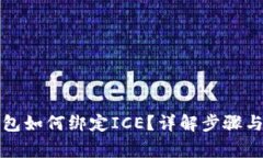 小狐狸钱包如何绑定ICE？详解步骤与注意事项