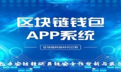 TP钱包币安链转欧易链安全性分析与最佳实践