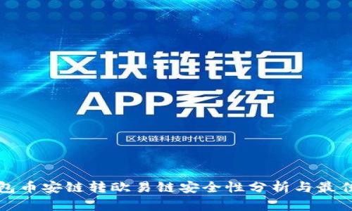 TP钱包币安链转欧易链安全性分析与最佳实践