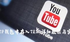 如何在TP钱包中存入TRX：详细教程与实用技巧
