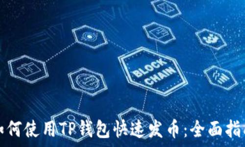   
如何使用TP钱包快速发币：全面指南