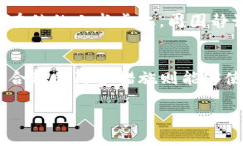 以下是关于“交易所怎么提到TP钱包”的和相关内容的构思。

如何在交易所选择TP钱包？详细指南与安全防护技巧
TP钱包, 交易所, 加密货币, 钱包安全/guanjianci

引言
在如今的数字资产时代，越来越多的人开始关注加密货币的投资与交易。在这个过程中，选择一款安全、便捷的钱包显得尤为重要。TP钱包作为一款备受用户喜爱的数字资产管理工具，其在交易所的应用也逐渐成为热门话题。本文将深入探讨如何在交易所中正确使用TP钱包，以及相关的安全防护技巧。

一、TP钱包简介
TP钱包是一个集交易、存储和转账于一体的多功能数字钱包。它不仅支持诸如比特币和以太坊等主流加密货币，也兼容多种其他数字资产，深受用户欢迎。TP钱包的用户界面友好，方便新手入门，并且在安全性上也有不俗表现，支持多重签名和私钥加密等功能。

二、交易所的选择与TP钱包的结合
在进行交易时，选择合适的交易所是至关重要的一步。那么，在选择交易所时，我们该如何考虑与TP钱包的兼容性呢？
ul
listrong1. 选择支持TP钱包的交易所：/strong许多知名的交易所，如火币、币安等，均与TP钱包有良好的互动，用户可以在交易所中直接提币到TP钱包进行安全存储。/li
listrong2. 查看交易所的安全性：/strong确保交易所具备必要的安全认证，如SSL证书、资金保障机制，以及及时的客户支持。/li
listrong3. 交易所的用户评价：/strong查看用户对交易所的评价，了解其实际使用体验，确保选择的交易所值得信赖。/li
/ul

三、如何将资产转入TP钱包
一旦选择了合适的交易所，接下来便是将资产转入TP钱包。下面是详细的步骤：
ul
listrong1. 注册并开启TP钱包：/strong提前下载并安装TP钱包应用，并按照步骤完成注册。同时确保备份好助记词，以免丢失资产。/li
listrong2. 获取TP钱包地址：/strong在TP钱包中找到相应的兑换币种，并复制其地址。此地址将用作提取资产的目标地址。/li
listrong3. 在交易所进行提币操作：/strong登录交易所，前往“资产管理”界面，选择要提取的币种，填写TP钱包地址和提取数量。确认无误后提交请求。/li
listrong4. 等待提币确认：/strong提币过程可能需要一定的区块链确认时间，用户可在交易所中查看提币状态。/li
/ul

四、TP钱包的安全防护措施
在使用TP钱包的过程中，用户需要特别注意安全防护。以下是一些实用技巧：
ul
listrong1. 开启双重认证：/strong在TP钱包和交易所中都开启双重认证功能，增加帐号被盗的难度。/li
listrong2. 不轻易透露私钥：/strong任何情况下都不要将私钥与人分享，避免因泄露而导致资产损失。/li
listrong3. 定期更新软件：/strong保持钱包和交易所应用为最新版本，以享受最新的安全保障。/li
/ul

五、用户故事：真实的TP钱包使用体验
为了让读者更好地理解TP钱包的实际应用，下面分享一个用户的真实故事：
小李是一名大学生，初次接触加密货币时感到无比兴奋。他选择了TP钱包进行资产管理，第一次从交易所提币时，心里充满紧张与期待。阳光透过窗帘洒在他的小书桌上，周围静谧得只能听到键盘的敲击声。小李一步一步按照教程进行操作，逐渐放下心中的不安。在成功提币后，他满脸欣喜，顿时感受到这种新兴科技带来的震撼。

六、总结
通过本文的介绍，我们可以看出TP钱包在交易所中的应用是多么的方便与安全。在选择交易所时，务必要考虑其兼容性和安全性。将资产转入TP钱包后，合理的防护措施则能够使我们的资产安全得到保障。关于加密货币的未来，充满无限可能，让我们一起期待。

希望以上内容和结构符合你的需求！如需进一步细化或修改，请告诉我。