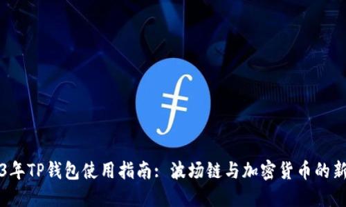2023年TP钱包使用指南: 波场链与加密货币的新未来