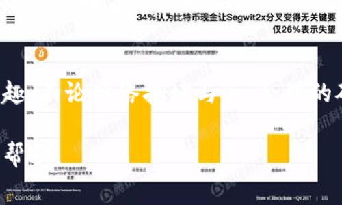 如何在TP钱包中支付OKT矿工费：详细步骤与注意事项
TP钱包, OKT, 矿工费, 支付方法/guanjianci

引言
在区块链的世界里，交易的顺畅与否不仅依赖于网络的速度，还与矿工费用密切相关。对于TP钱包的用户来说，了解如何支付OKT矿工费是确保交易得以顺利进行的关键步骤。本文将深入探讨TP钱包中OKT矿工费的支付方法，以及在整个过程中可能遇到的一些常见问题。

一、了解矿工费的基本概念
矿工费，简单来说，就是用户在进行区块链交易时，需要支付给矿工的费用。矿工通过验证 transaction，维护网络的安全性，正是这些费用激励他们进行工作。OKT，作为OKEx链的代币，其交易同样需要支付矿工费。虽然许多用户对这个概念有所了解，但在具体操作中仍常常感到困惑。

二、TP钱包的基本介绍
TP钱包是一款轻便、安全的数字货币钱包，支持多种主流虚拟货币的存储与交易。用户可以在TP钱包中轻松管理自己的资产，也能够便捷地转换不同的货币。TP钱包的界面友好，是许多新手和老手都非常喜欢的一款钱包。

三、在TP钱包中支付OKT矿工费的步骤
支付OKT矿工费的过程其实相对简单，只需按照以下步骤操作：

h41. 打开TP钱包应用/h4
启动TP钱包应用后，你会首先看到资产总览界面，包含你所有持有的数字货币及其当前价值。

h42. 选择OKT/h4
在资产列表中，找到并点击OKT。这时，你将进入OKT的详细页面，显示你持有的OKT数量、实时价格等信息。

h43. 发起交易/h4
点击“发送”按钮，进入交易发起界面。在这里，你需要输入接收地址以及交易金额。如果你是在进行充值或购买时，接收地址可以自动生成。

h44. 确认矿工费/h4
在输入完交易细节后，TP钱包会自动计算出所需的矿工费。你可以根据网络的拥堵情况选择不同的支付速度，通常来说，选择更高的矿工费会使交易更快得到确认。

h45. 完成支付/h4
确认无误后，输入密码进行交易。交易提交后，你会收到交易的hash值，可以通过区块浏览器跟踪交易状态。

四、矿工费用的选择与最佳实践
在支付矿工费时，选择合适的费用至关重要。推荐你关注以下几点：

h41. 网络拥堵情况/h4
矿工费的高低直接与网络状况相关。如果网络流量很大，适当提高矿工费有助于加快交易处理速度。你可以通过各类区块浏览器近实时查看网络的拥堵情况。

h42. 选择合适的付款速度/h4
TP钱包提供了不同的支付速度选择，选择时可根据自己的实际需求进行。若是紧急交易，建议选择较高的费用；反之，则可以选择较低的。

h43. 定期检查账户余额/h4
在进行交易之前，确保你的TP钱包中有足够的余额支付矿工费。避免因为余额不足导致交易失败。

五、常见问题解答
h41. 如果交易失败，怎么办？/h4
若交易失败，通常系统会退还矿工费。你可以通过TP钱包查看交易状态，了解失败原因并重新发起交易。

h42. 如何更改矿工费用？/h4
在TP钱包中，矿工费用通常在你发起交易时自动计算。但如果需要更改，你可以在确认支付页面中自行调整。

h43. 矿工费用的计算规则是什么？/h4
矿工费用一般是根据交易数据的大小及网络拥堵情况决定的，具体规则可能会因市场变化而有所不同。

六、实际场景中的应用
h41. 小明的交易经历/h4
小明最近决定将自己的OKT转账给朋友小张，他心里有些忐忑，毕竟之前从未在TP钱包进行过转账。阳光透过窗帘洒在小明的木桌上，映照出他紧张的心情。他打开TP钱包，查看OKT的实时价格，决定发起一笔交易。在输入朋友的地址后，他注意到划过屏幕的矿工费数额略高，想了想还是选择了快速支付。

h42. 小华的矿工费用问题/h4
另一边的小华，也是一名TP钱包的用户。他在一次转账中选择了较低的矿工费，这导致交易了整整12个小时才被矿工确认。慢慢的他意识到，选择合适的矿工费用非常重要。从这一事件开始，他开始定期查询网络情况，更好地掌握矿工费用的动态。

结论
了解如何在TP钱包中支付OKT矿工费，对每一位用户来说都是必经之路。通过本文的介绍，希望你能顺利完成支付，享受区块链交易的乐趣。不论网络拥堵与否，合理的矿工费用选择总能让你的交易更顺畅。下一次，无论是短时间内的转账还是长期投资，愿你都能将这个知识运用自如，畅通无阻。 

以上就是关于如何在TP钱包中支付OKT矿工费的详细说明，涵盖了基本概念、具体步骤与注意事项，以及实际的场景故事，希望对你有所帮助。